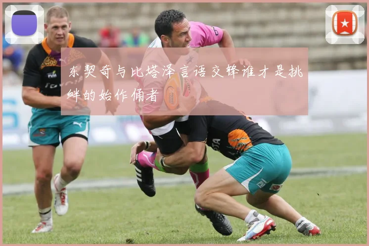 东契奇与比塔泽言语交锋谁才是挑衅的始作俑者