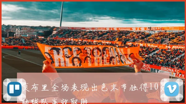 莫布里全场表现出色末节独得10分助球队高效取胜